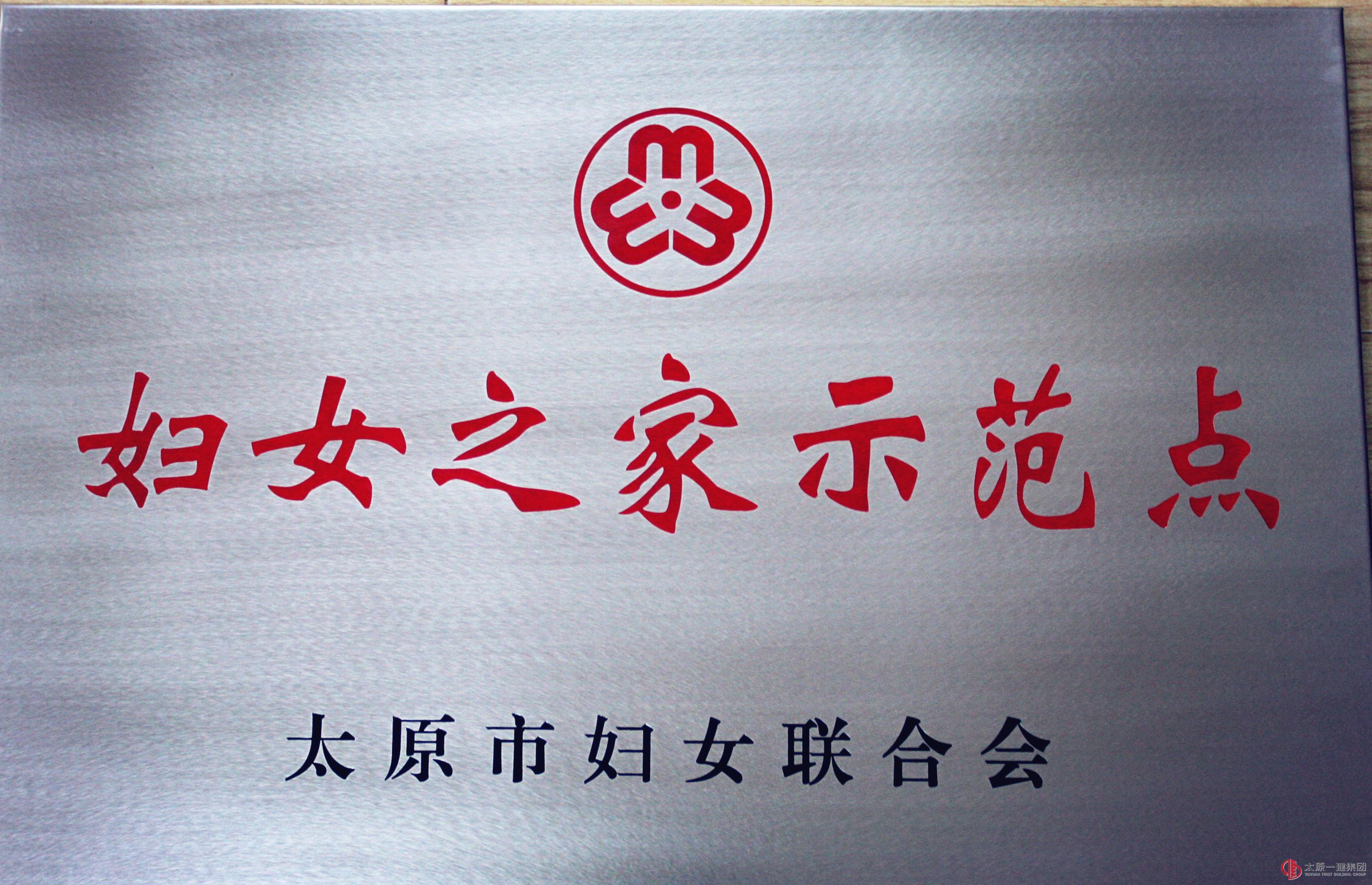 集团公司女工委喜获市级“妇女之家”示范点荣誉