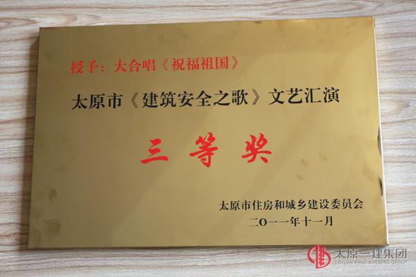 太原市《建筑安全之歌》文艺汇演三等奖