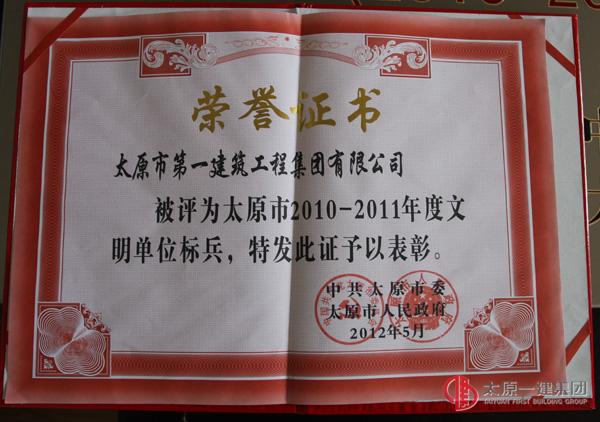 2010-2011文明单位标兵