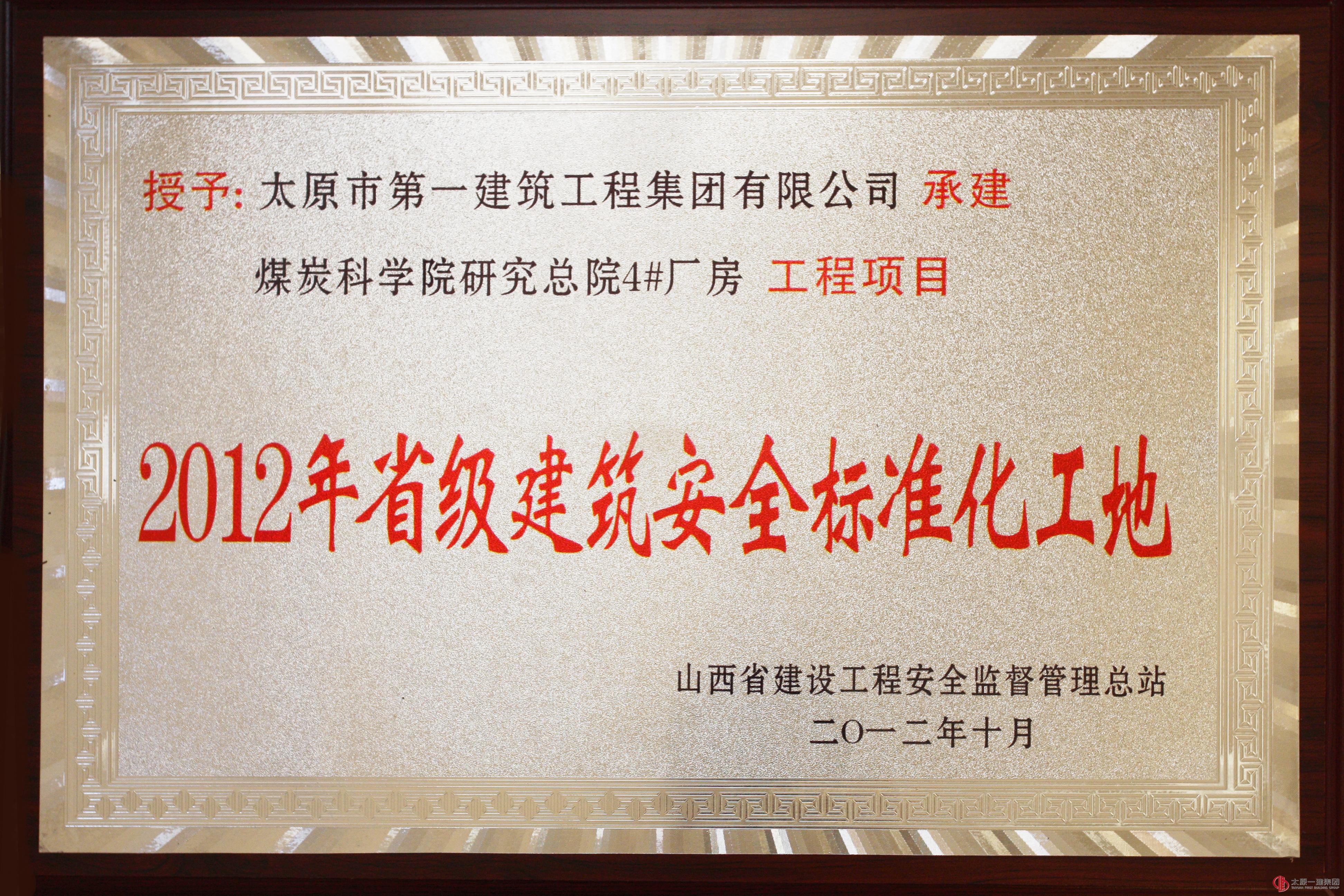 2012年省级建筑安全标准化工地