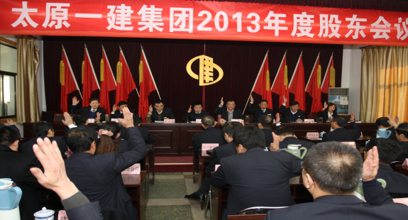 集团公司召开2013年度股东会议