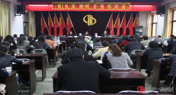 集团公司召开2014年度工程结算安排会