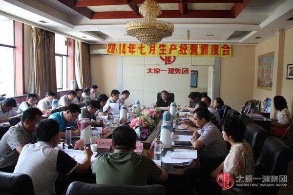 集团公司召开七月份生产经营调度会