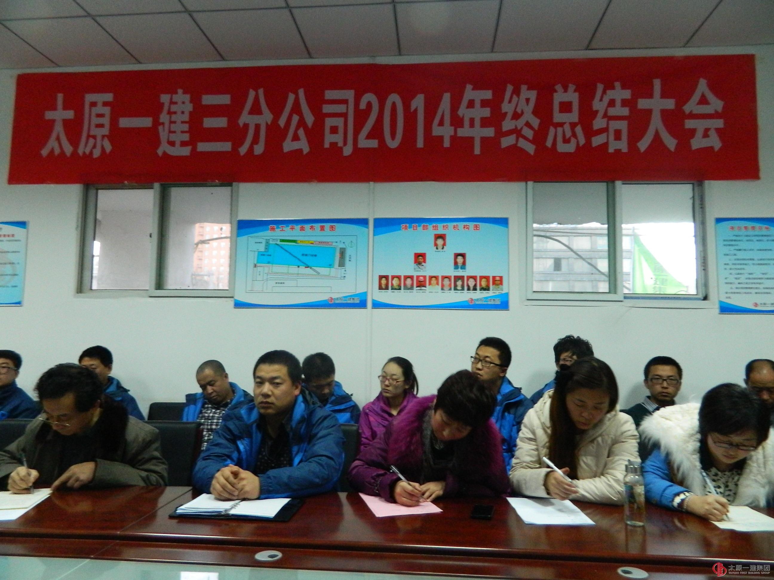三分公司召开2014年年终总结会