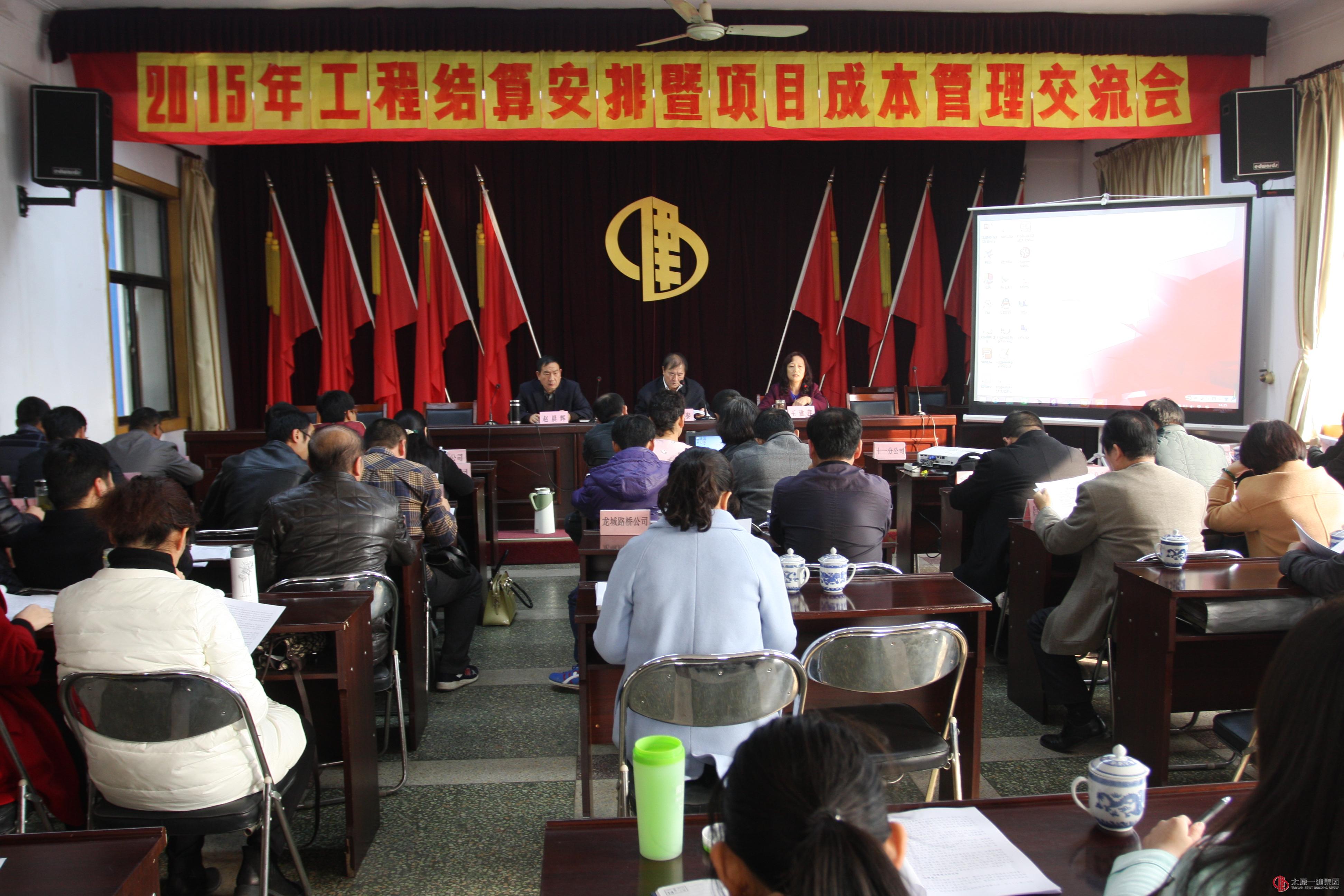 集团公司召开2015年度工程结算工作安排会暨项目成本管理交流会