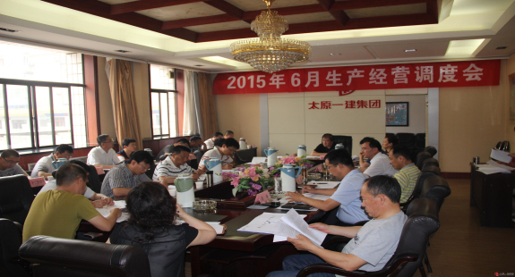 集团公司召开六月份生产经营调度会