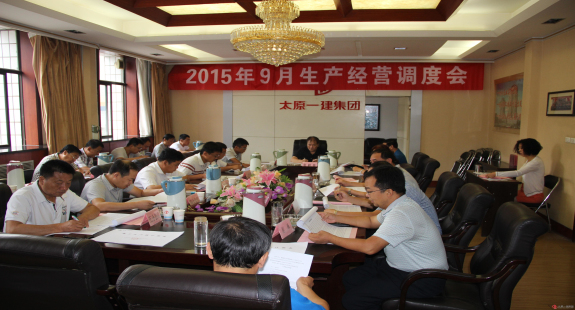 集团公司召开九月份生产经营调度会