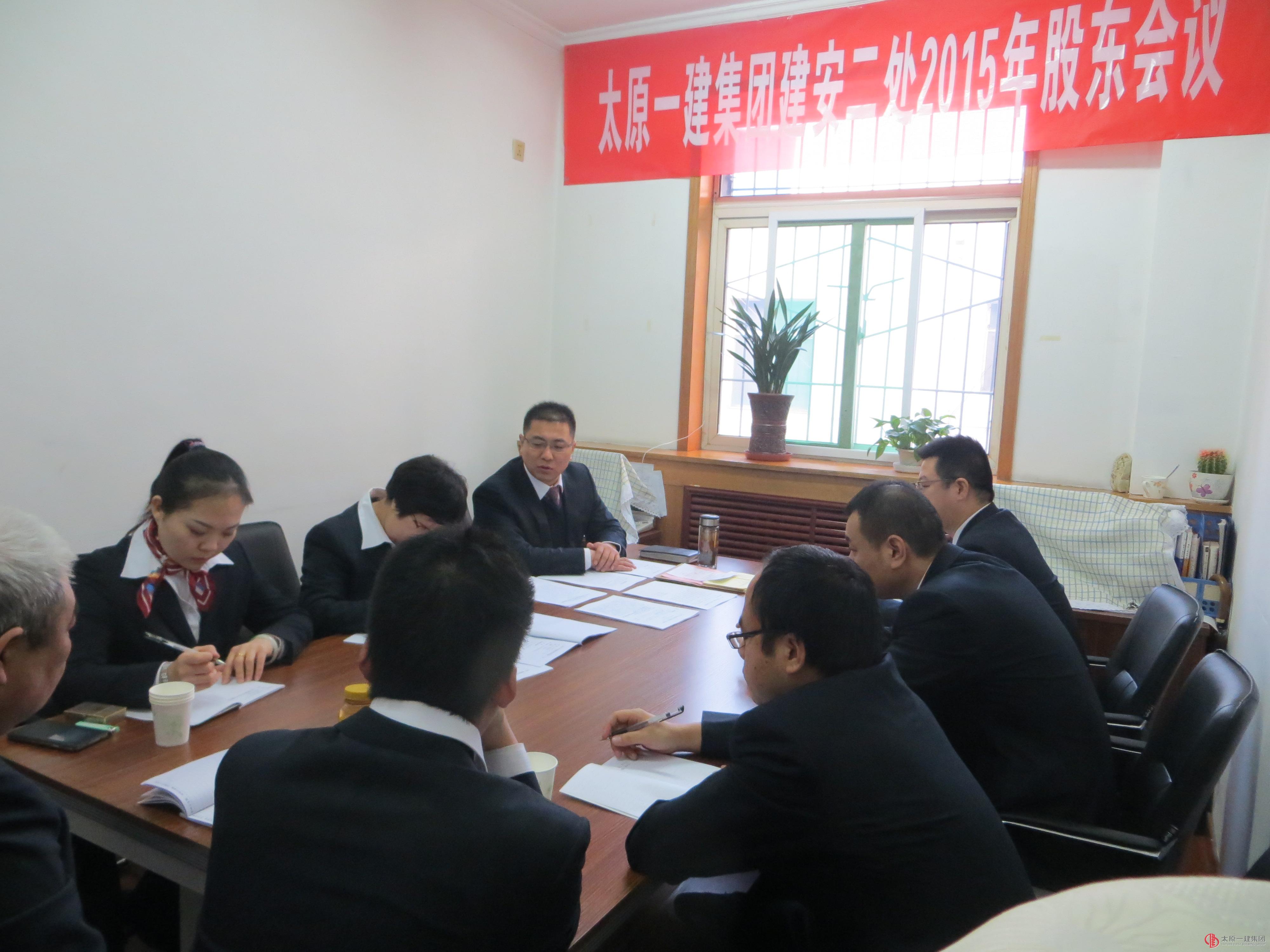 建安二处召开2015年度股东会议