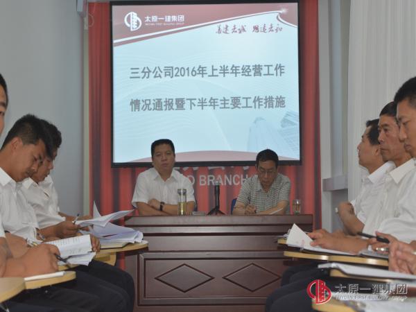 三分公司召开上半年经营工作情况通报暨下半年主要工作措施