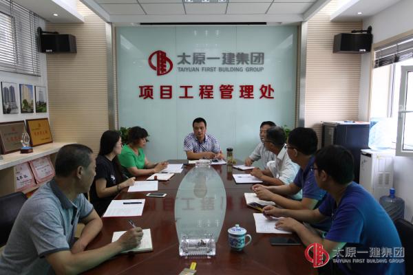 项管处办公会议