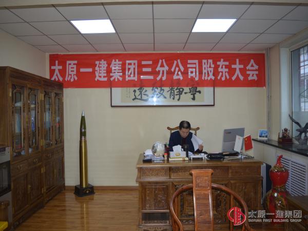 三分公司召开2016年度股东会议