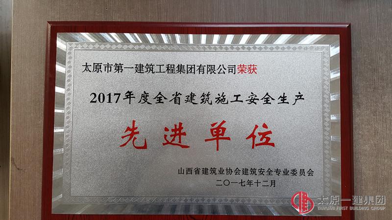 集团公司被评为2017年度建筑施工安全生产先进单位