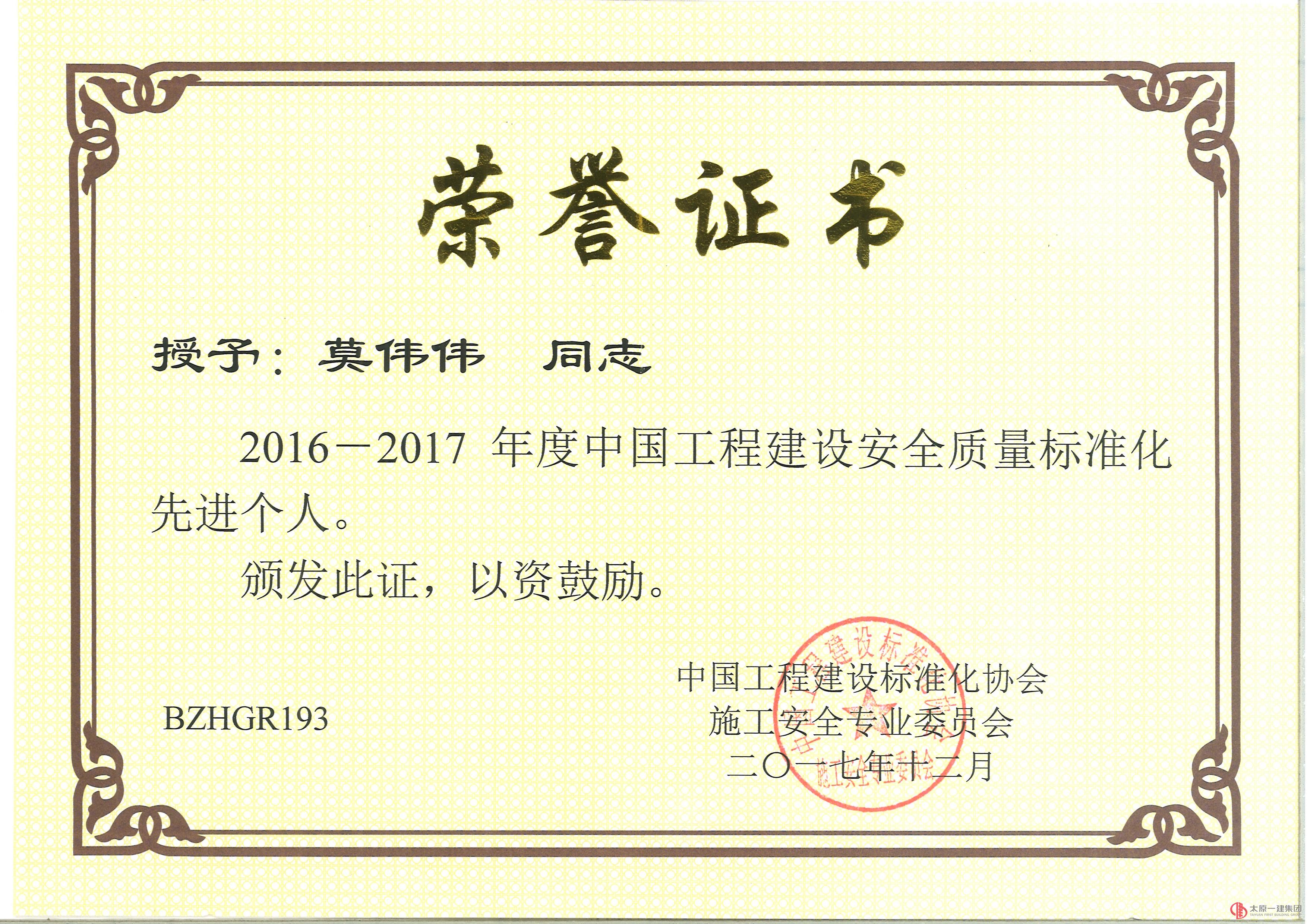 集团公司被评为2016-2017年度中国工程建设安全质量标准化示范单位
