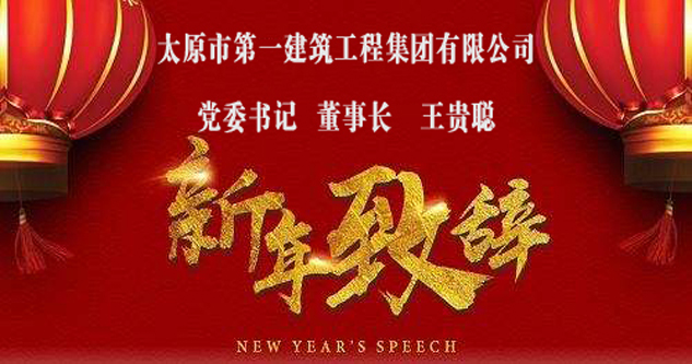 集团公司党委书记董事长王贵聪—2018年新年致词