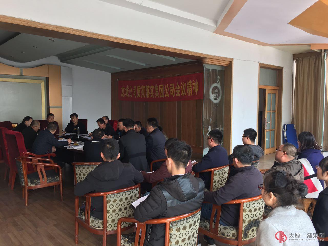 龙城公司贯彻落实集团公司会议精神