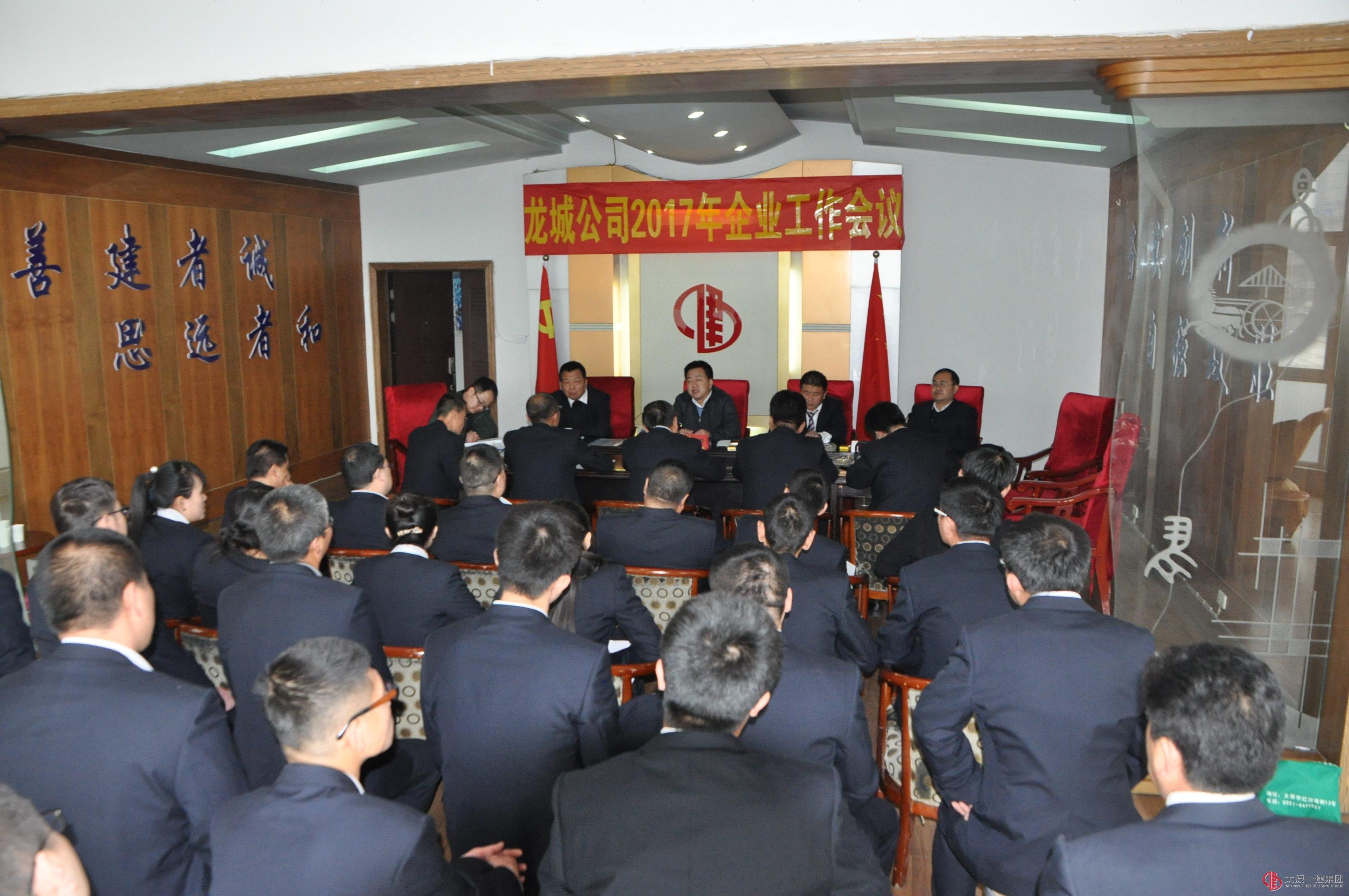 山西龙城建筑路桥有限公司2017年企业工作会议