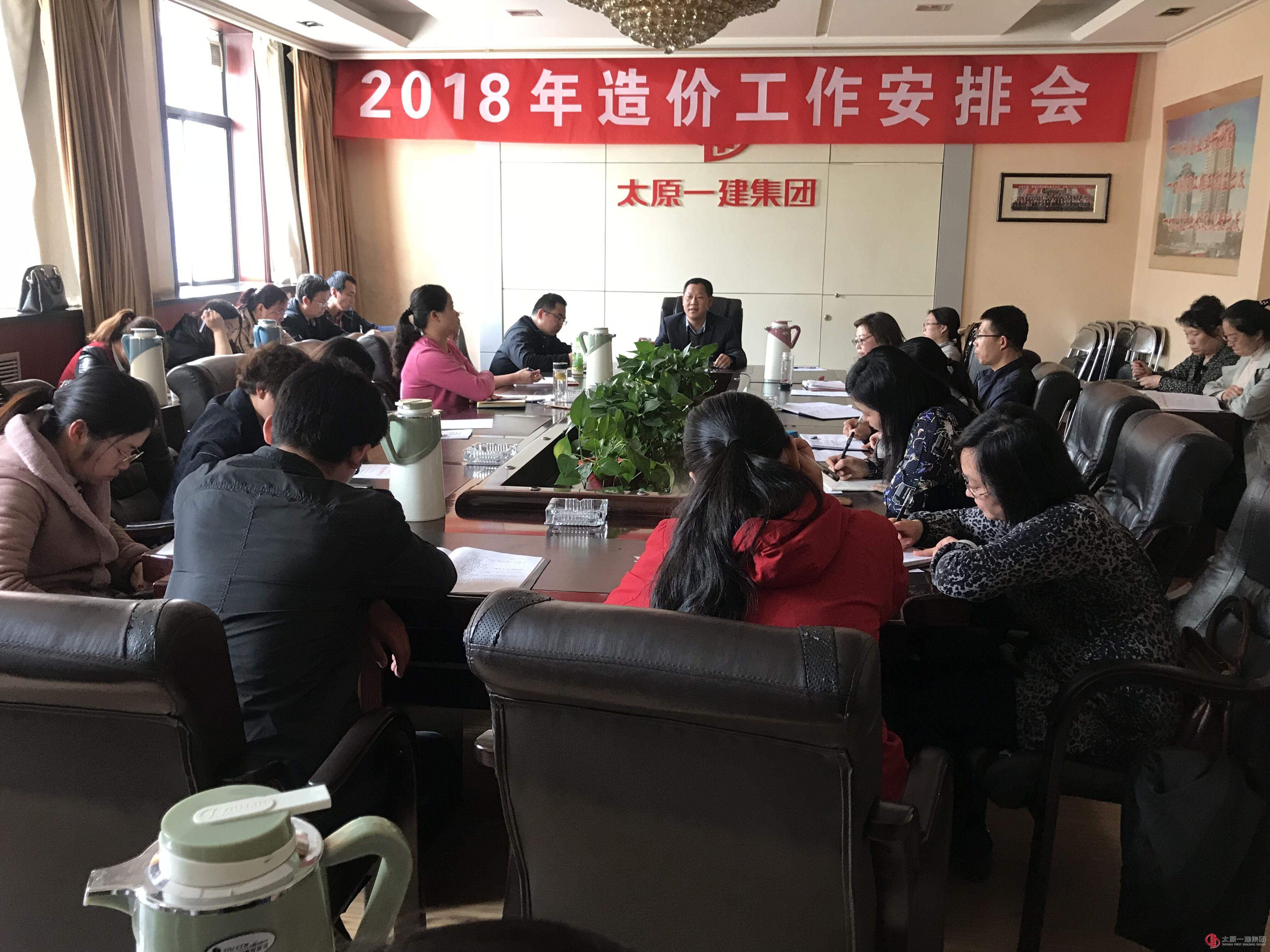 集团公司召开2018年造价系统工作安排会