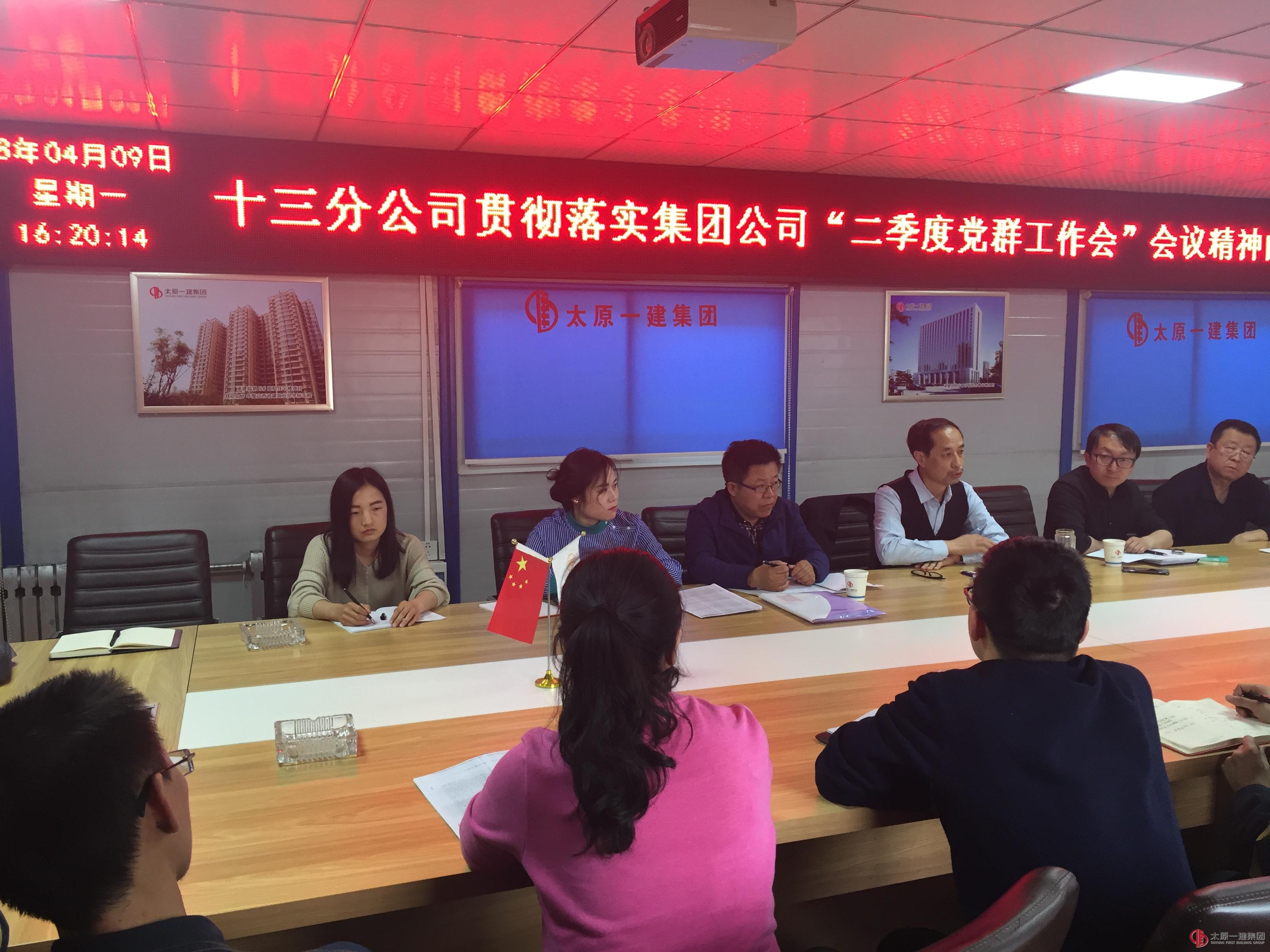 十三分公司党支部召开会议贯彻落实集团公司“二季度党群工作会”精神内容