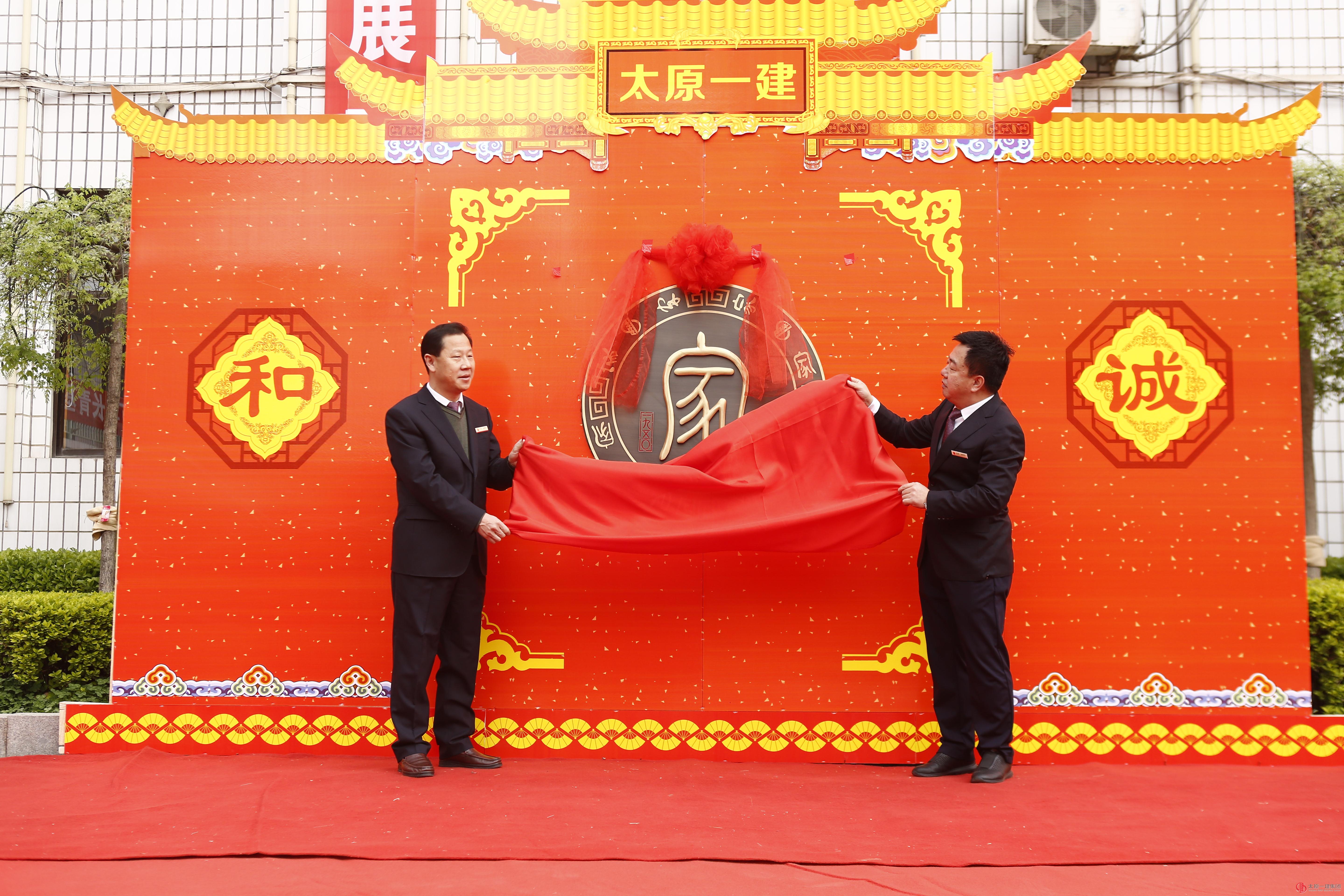 热烈庆祝太原一建集团成立68周年暨“家”文化徽标揭牌仪式