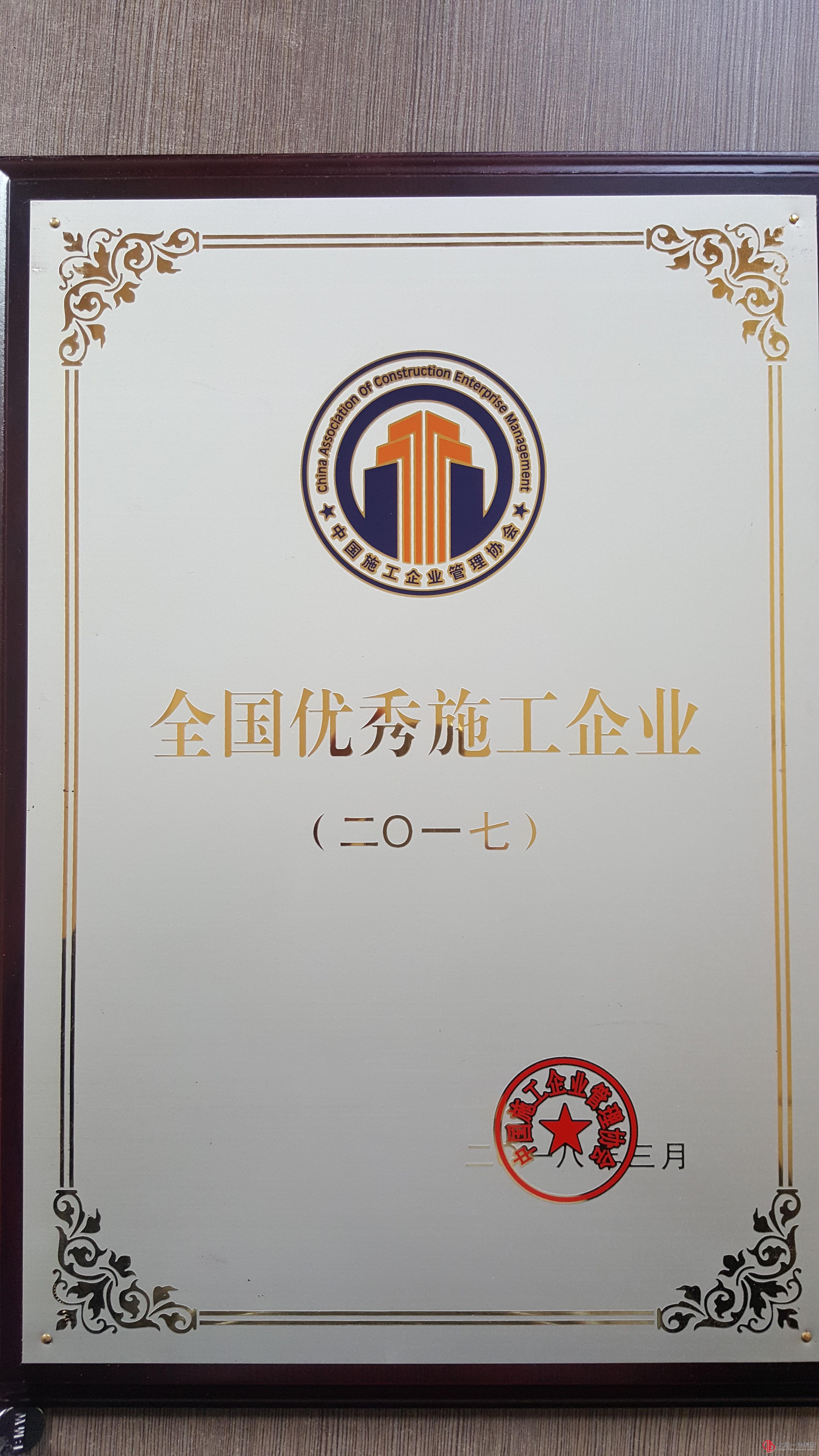 太原一建集团荣获2017年度全国优秀施工企业