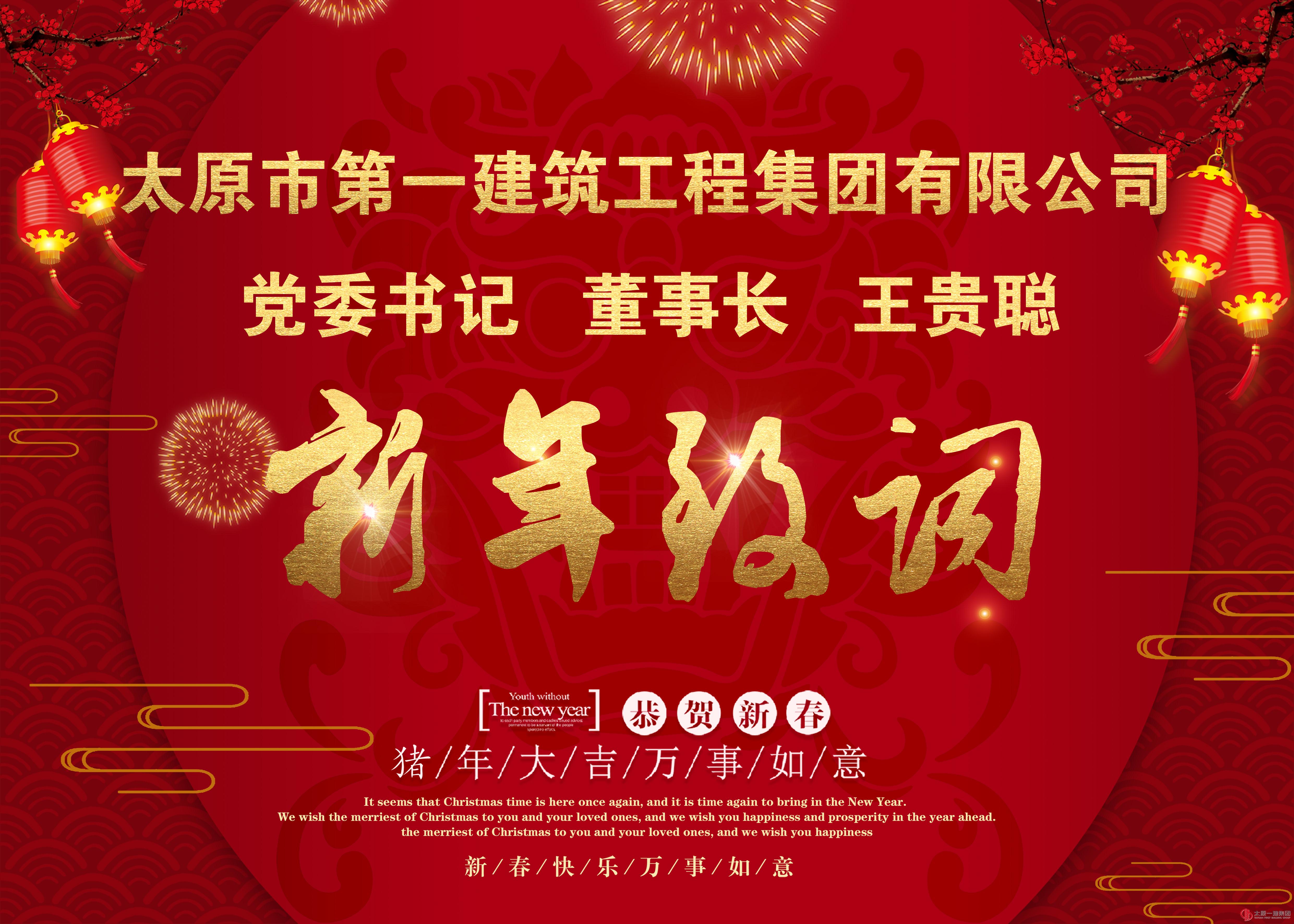 新 年 致 词