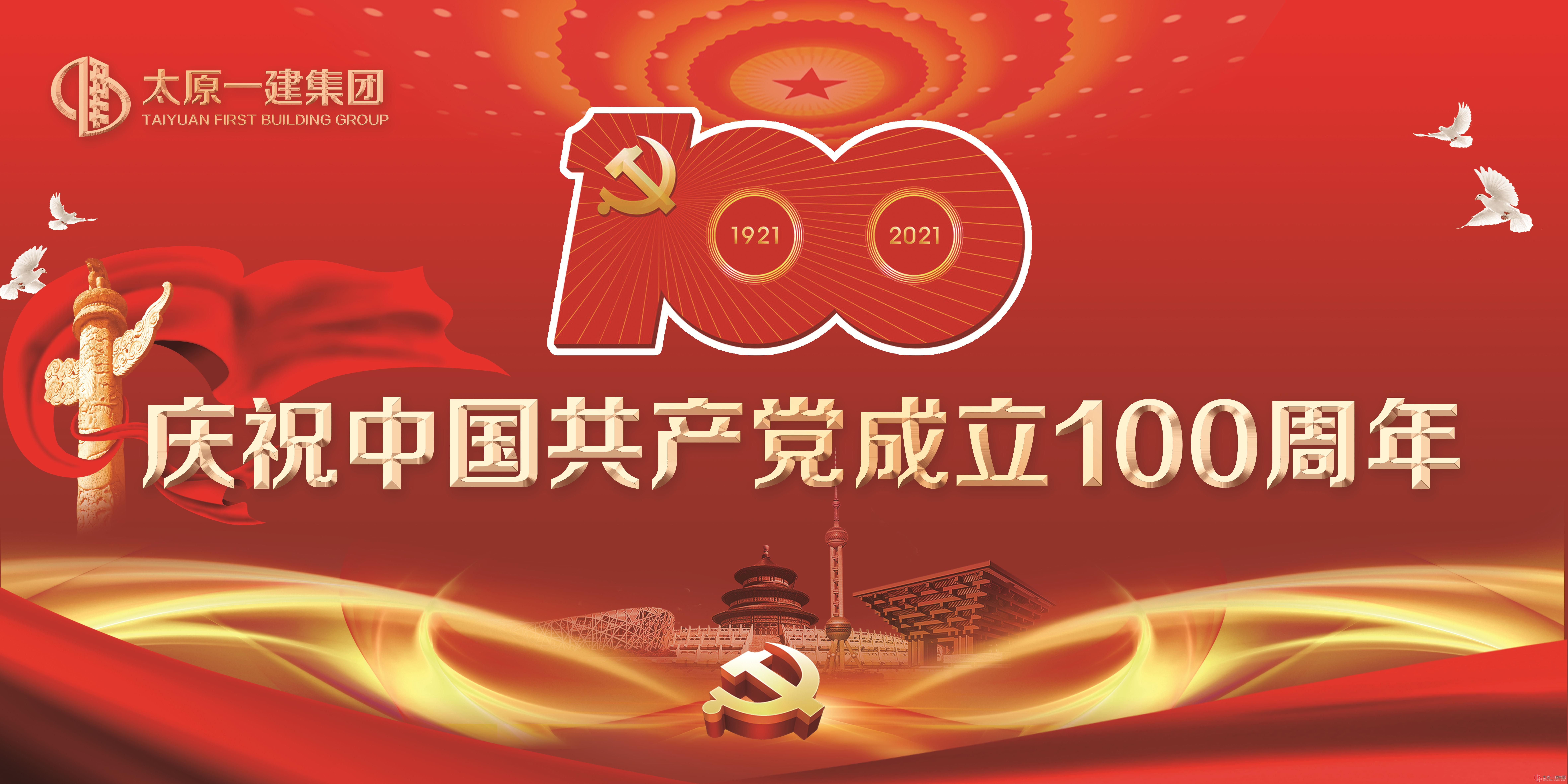 太原一建集团隆重举行庆祝中国共产党成立100周年大会暨“百年征程 初心如歌”文艺汇演
