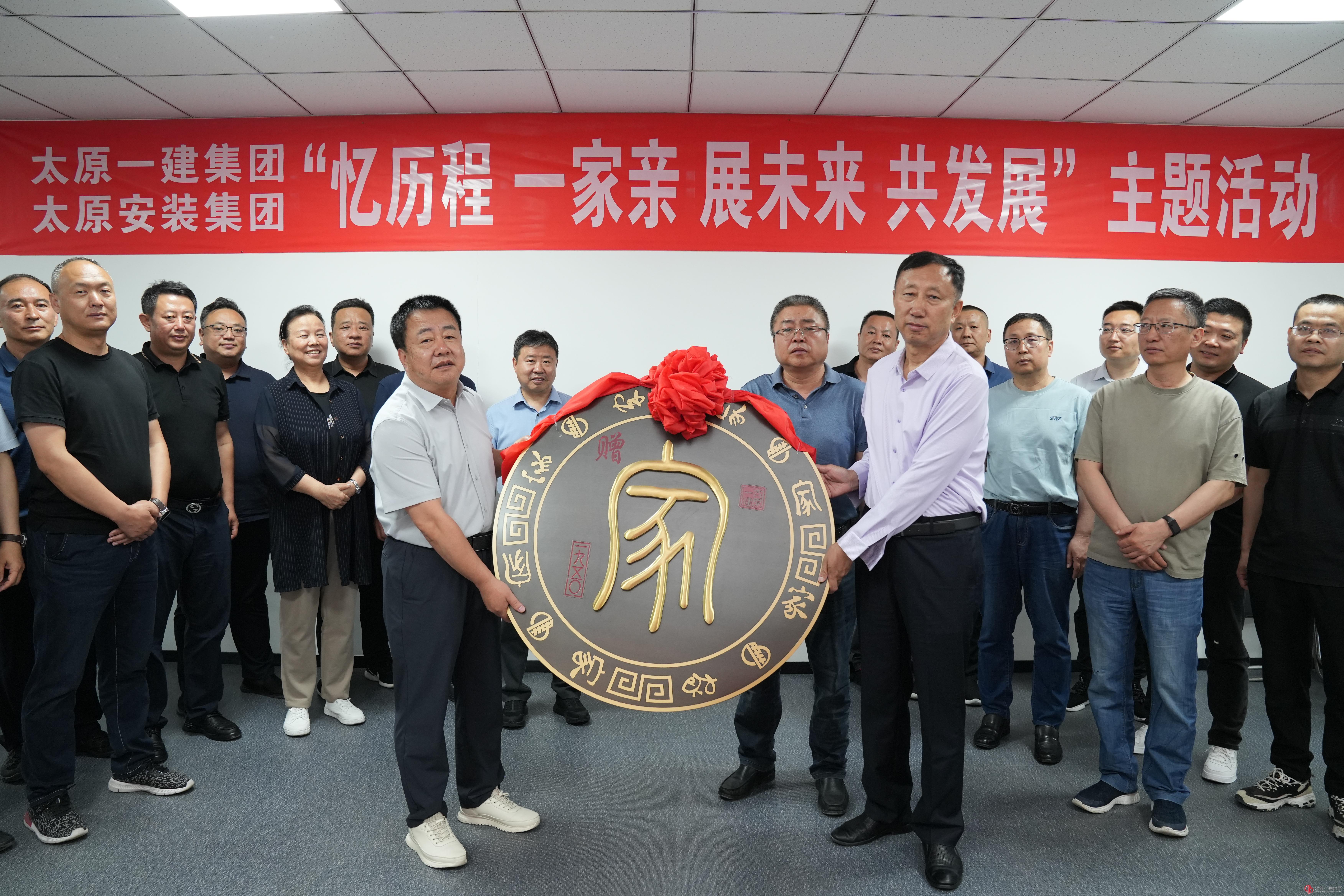 太原一建集团与太原安装集团开展“忆历程 一家亲 展未来 共发展”主题活动